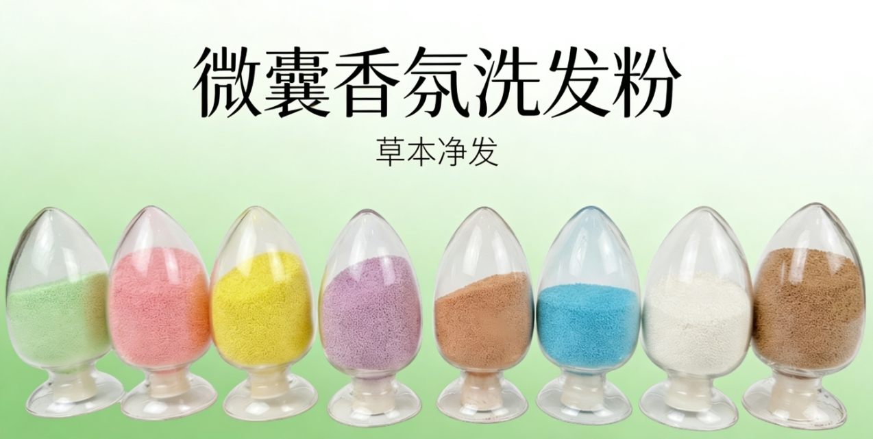 微囊香氛洗发粉