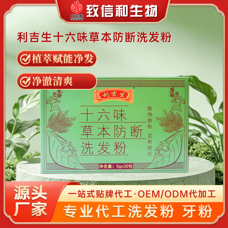 利吉生十六味草本防断洗发粉5g×20包