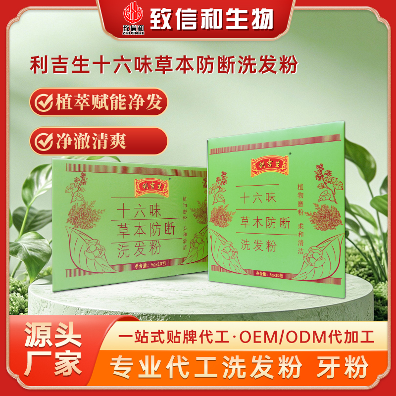 利吉生十六味草本防断洗发粉5g×10包