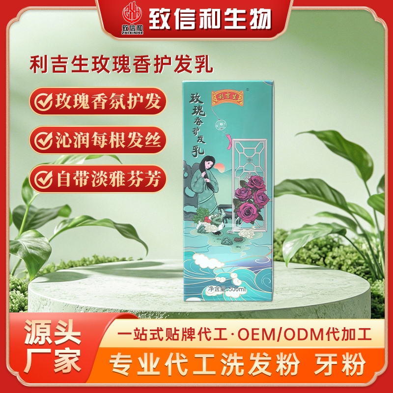 利吉生玫瑰香护发乳