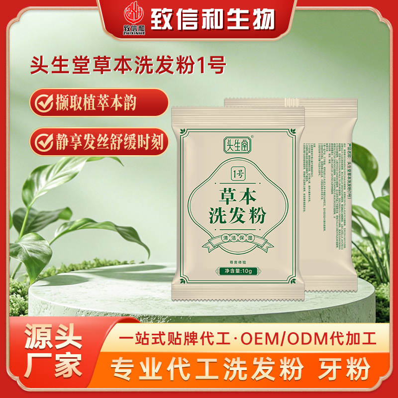 头生堂草本洗头粉（1号汤）