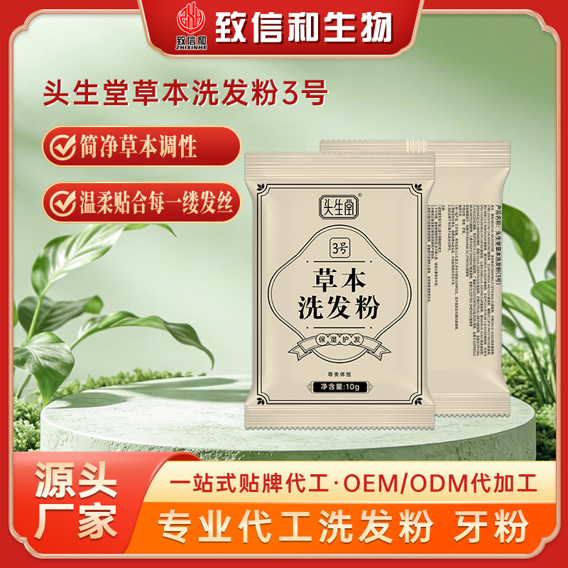 头生堂草本洗头粉（3号汤）
