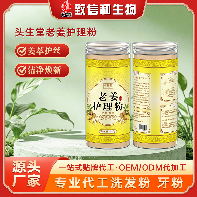 头生堂老姜护理粉