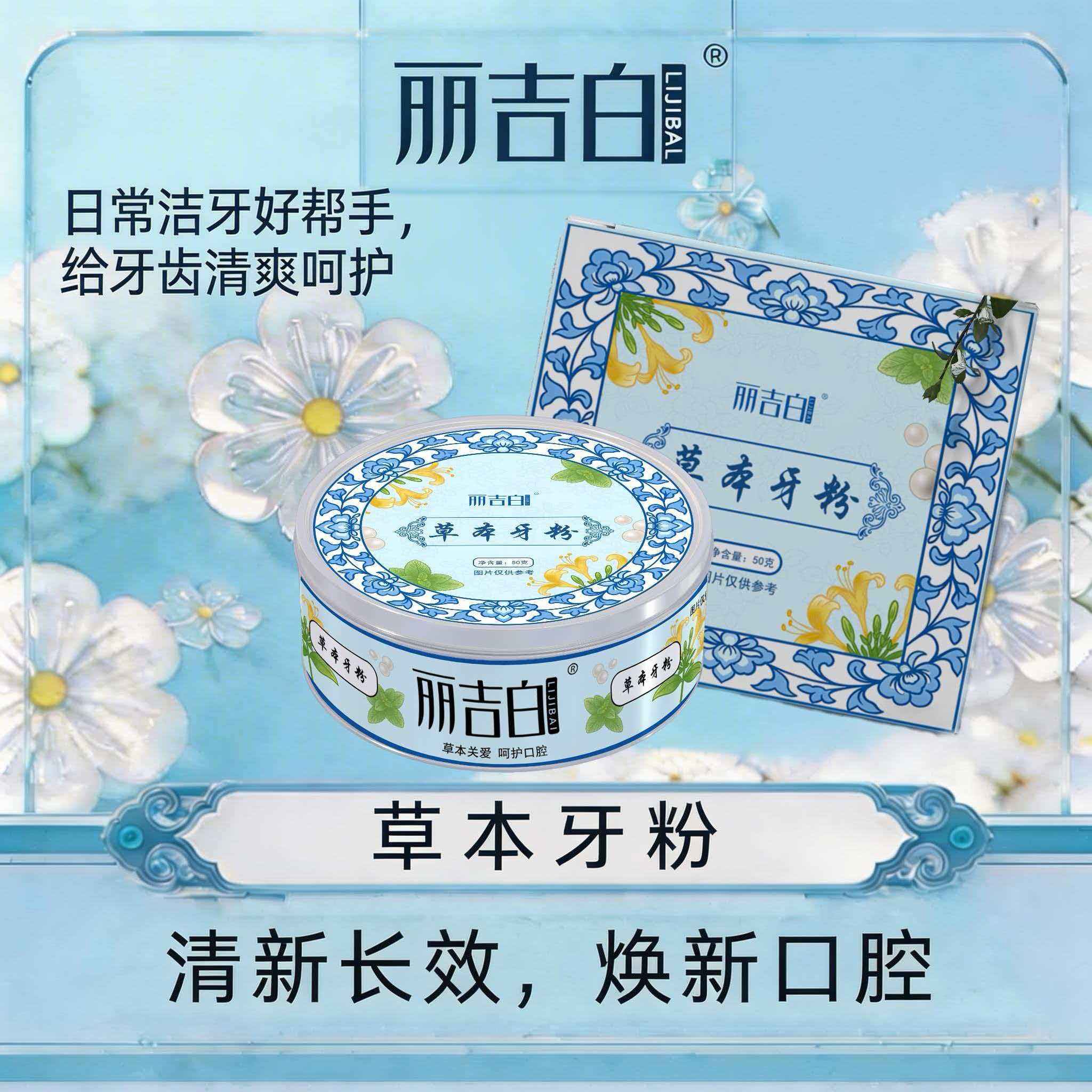 丽吉白草本牙粉