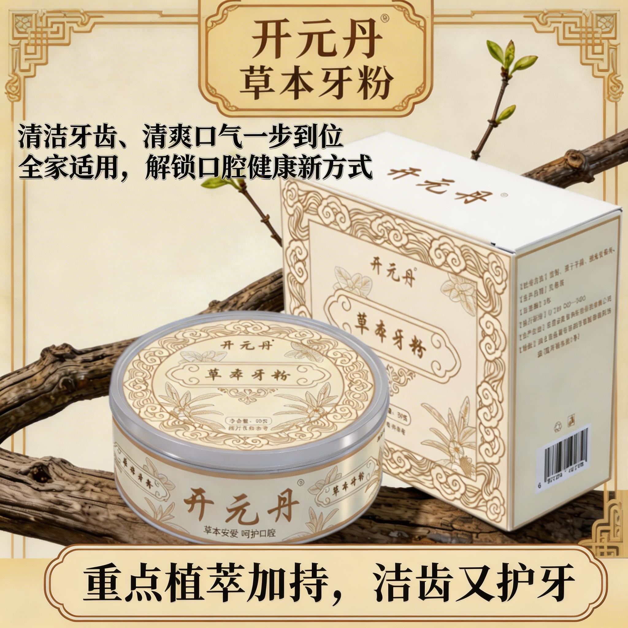 开元丹草本牙粉