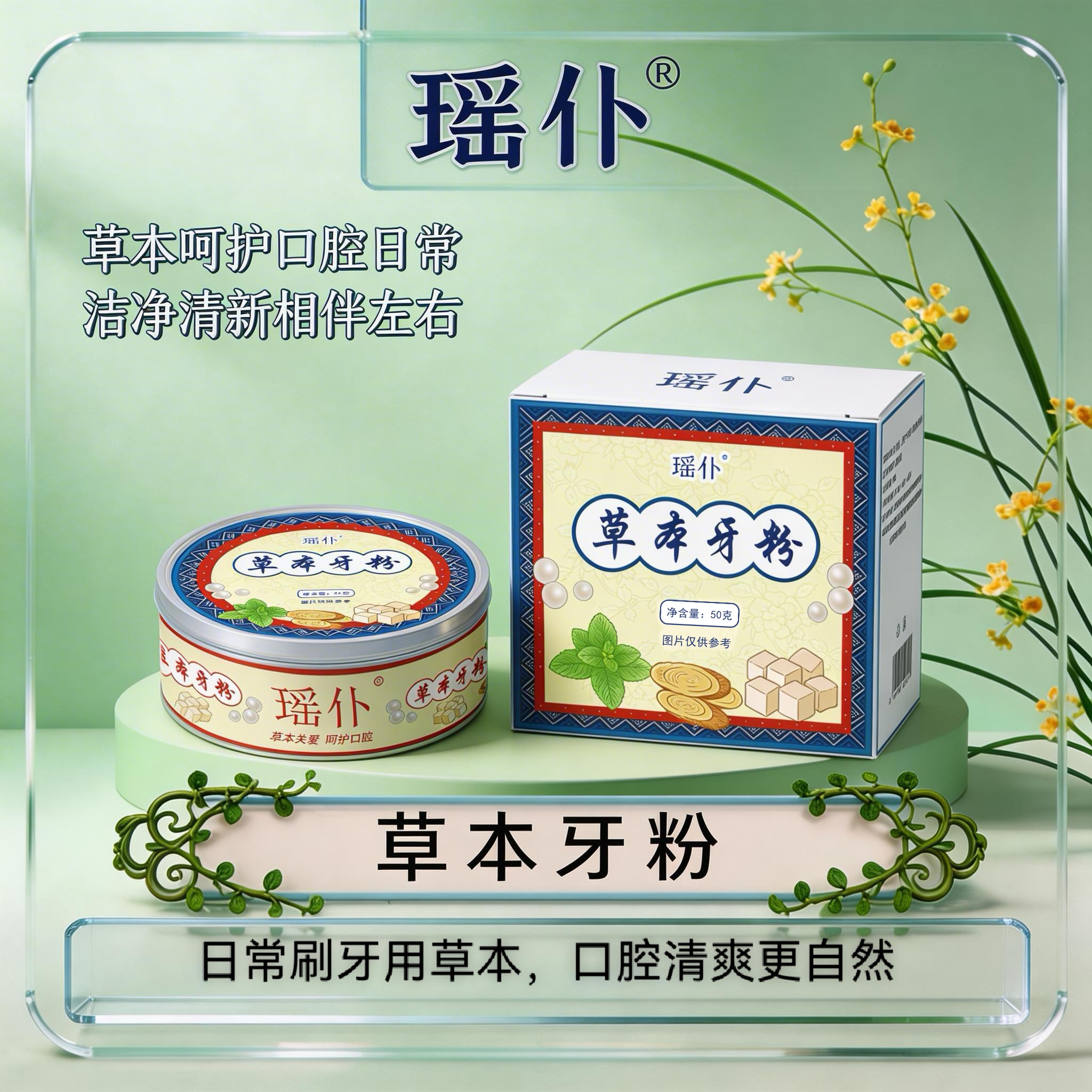 瑶仆草本牙粉
