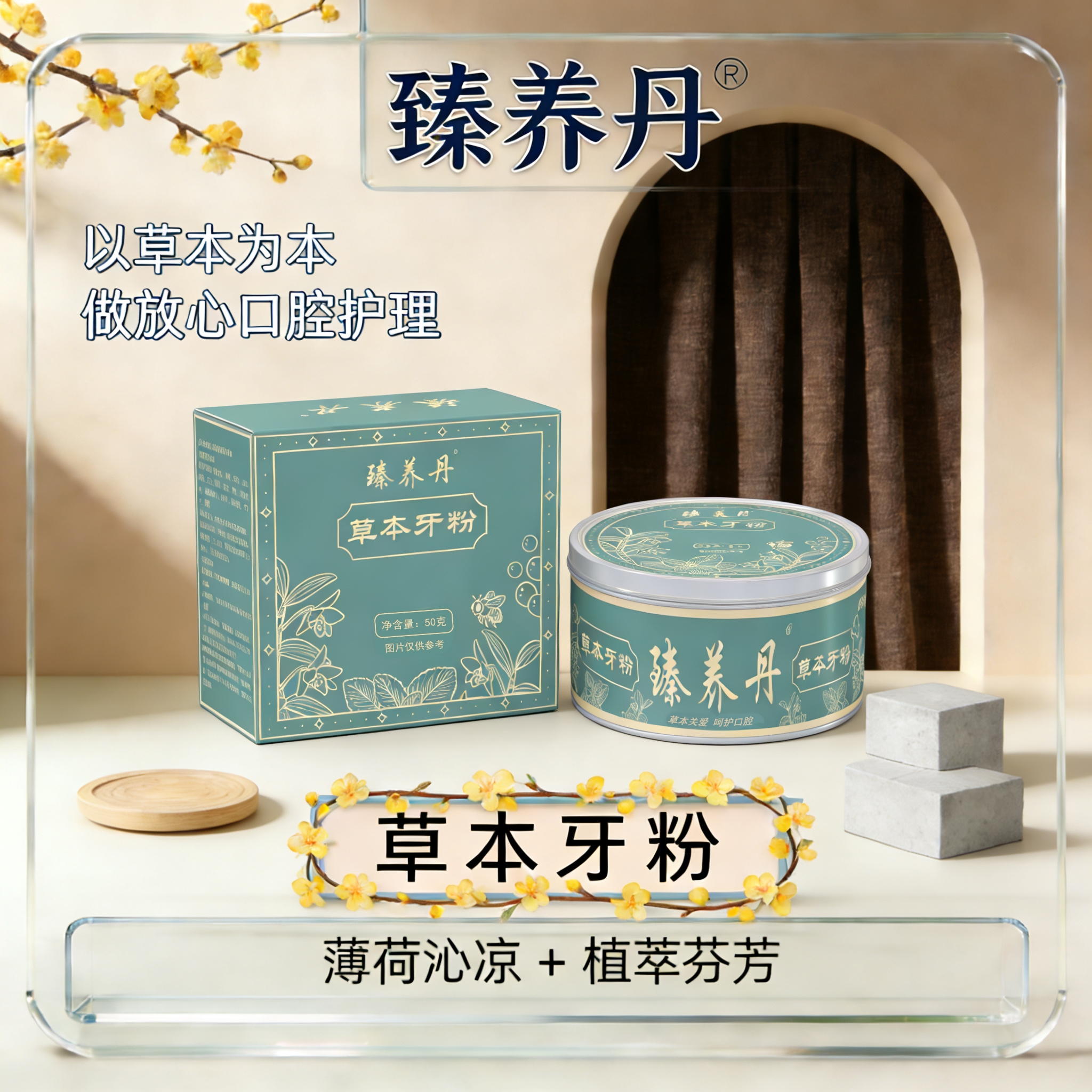 臻养丹草本牙粉